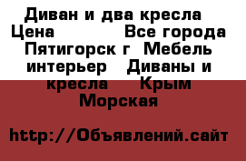 Диван и два кресла › Цена ­ 3 500 - Все города, Пятигорск г. Мебель, интерьер » Диваны и кресла   . Крым,Морская